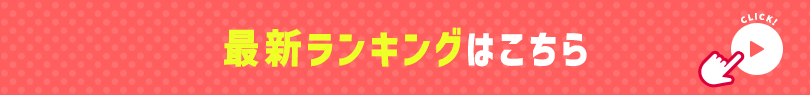ランキング1位の詳細を今すぐ見る